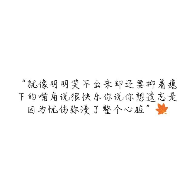 随遇而安满心欢喜非主流伤感文字图片
