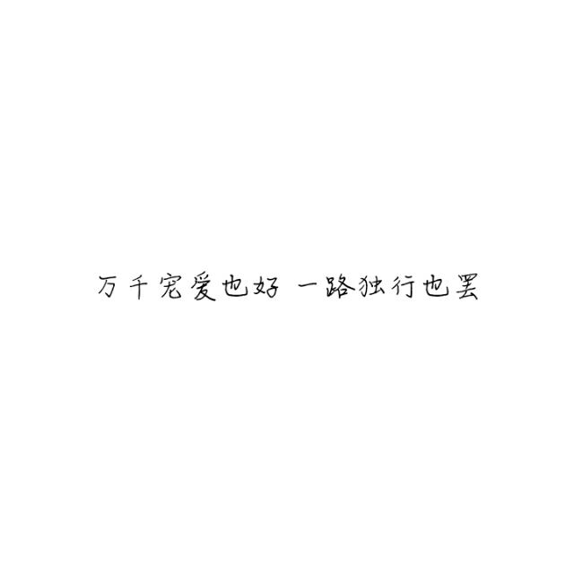 随遇而安满心欢喜非主流伤感文字图片