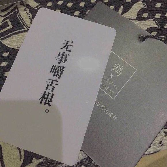 闲若无事嚼舌根非主流文字图片