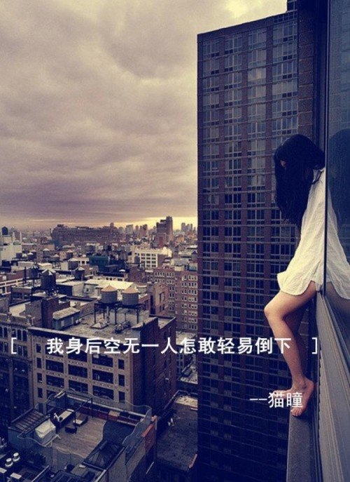 我身后空无一人怎敢轻易倒下非主流励志文章图片