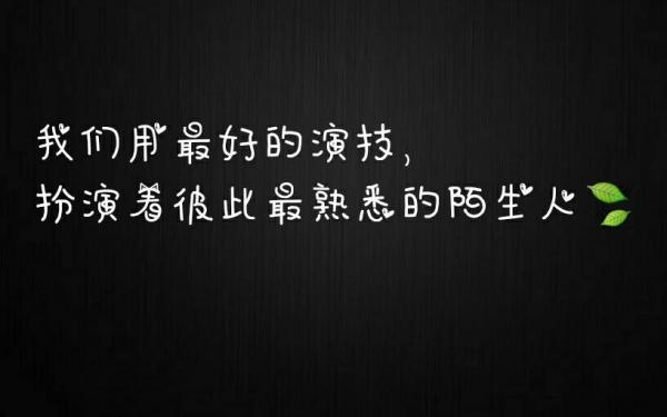 我不恨你但也做不到原谅你非主流文字图片