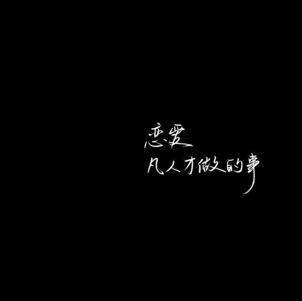 炫酷屌炸天的非主流文字图片