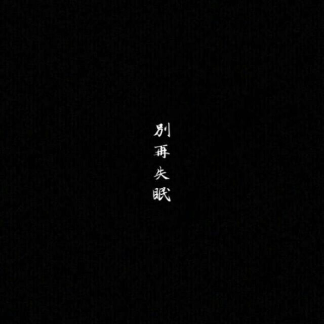 山高水长非主流意境文字图片