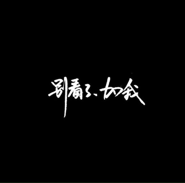 炫酷屌炸天的非主流文字图片