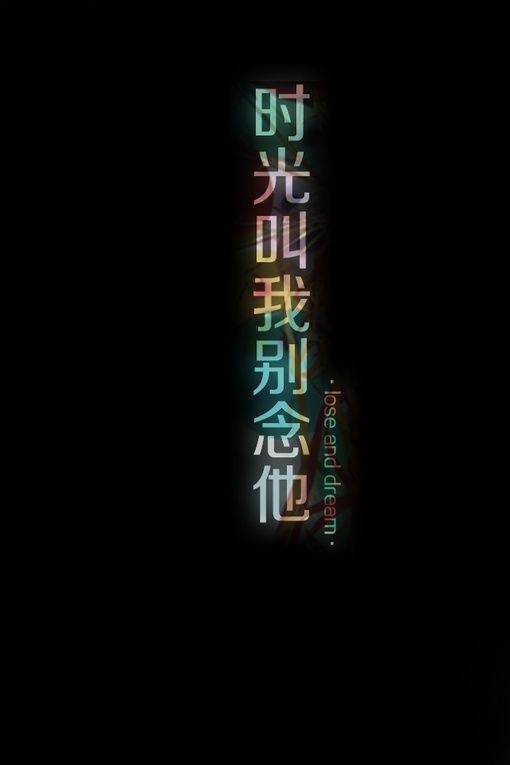 时光叫我别念他非主流感情文字图片