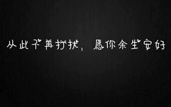 我不恨你但也做不到原谅你非主流文字图片