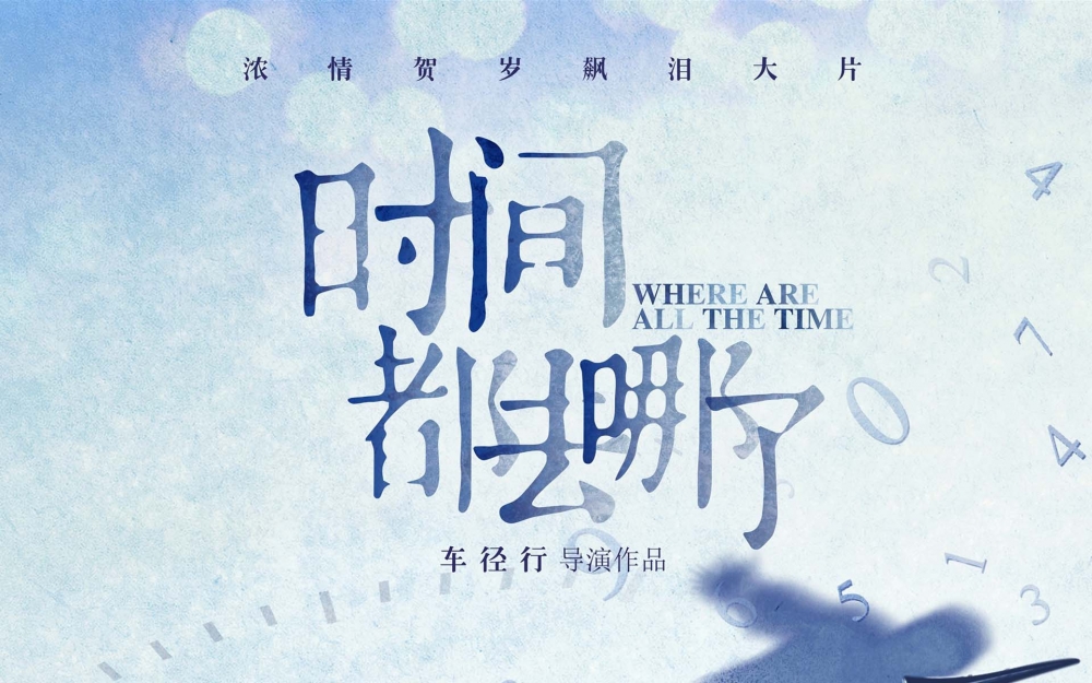 时间都去哪了宣传海报电脑桌面壁纸下载
