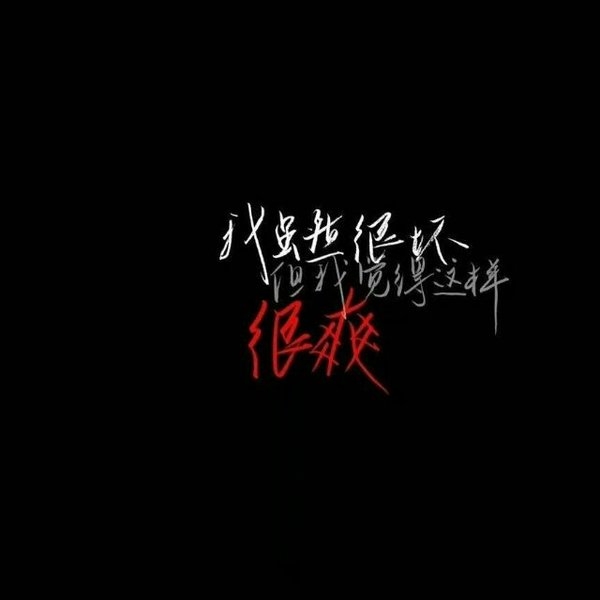 炫酷屌炸天的非主流文字图片