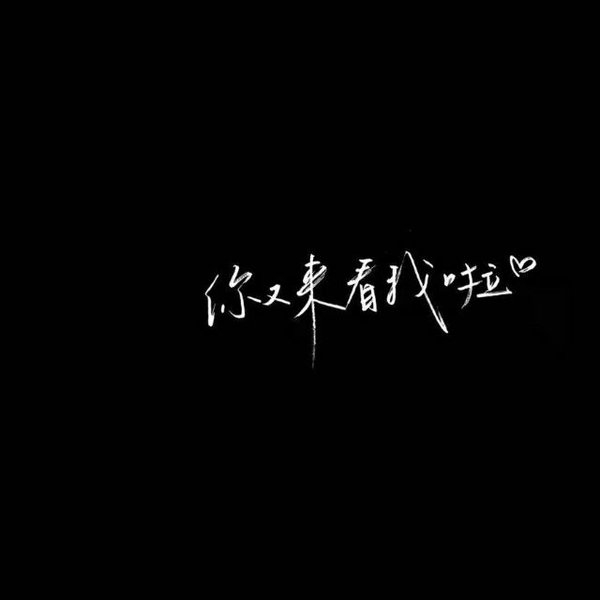 炫酷屌炸天的非主流文字图片