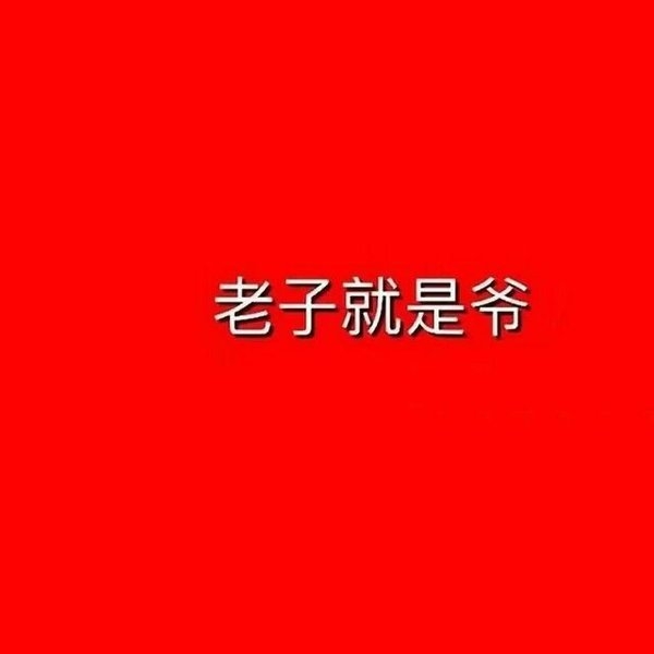 炫酷屌炸天的非主流文字图片
