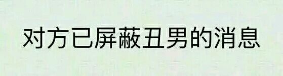 你这么厉害怎么不上天呢搞笑文字图片