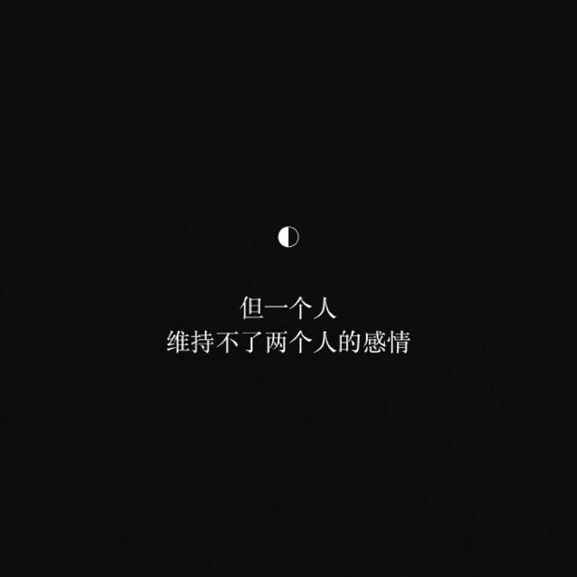 不要跟一个人每天聊天感情文字图片