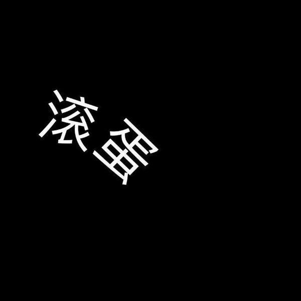 炫酷屌炸天的非主流文字图片