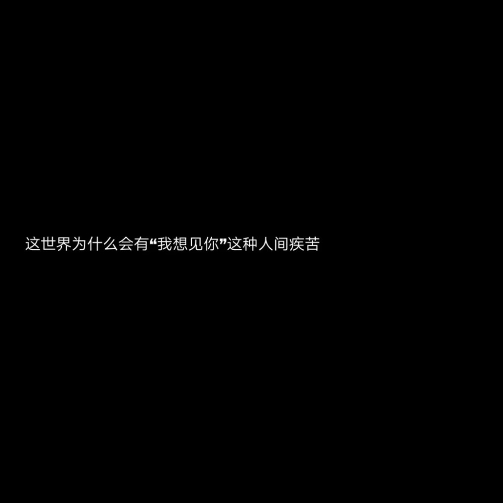 孤独这个词真的太孤独了连个反义词都没有非主流文字图片