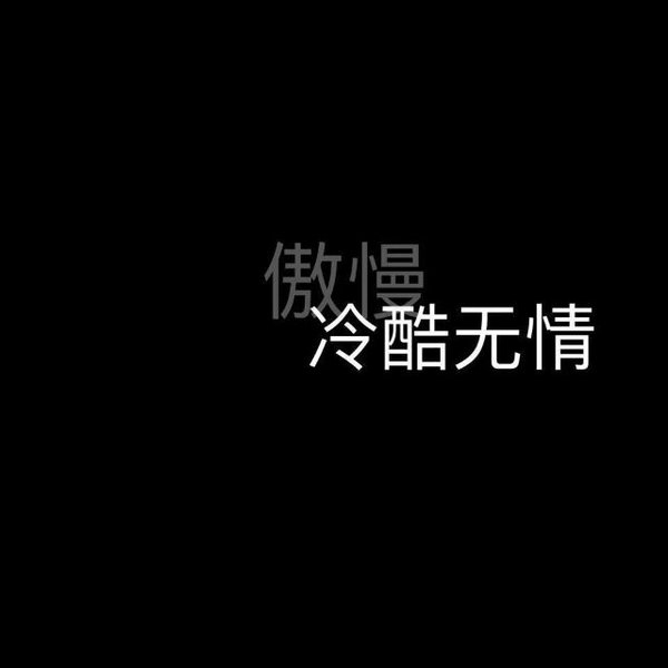 炫酷屌炸天的非主流文字图片