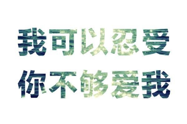 时光叫我别念他非主流感情文字图片