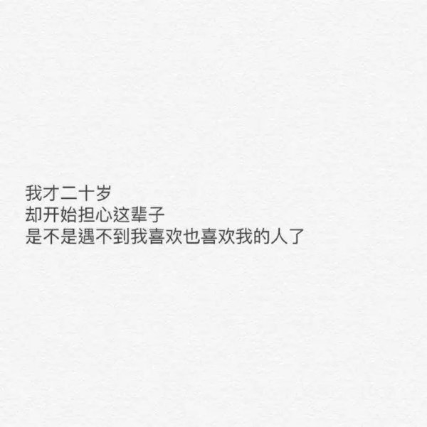 最后你的爱情是两情相悦还是合适非主流情感文字