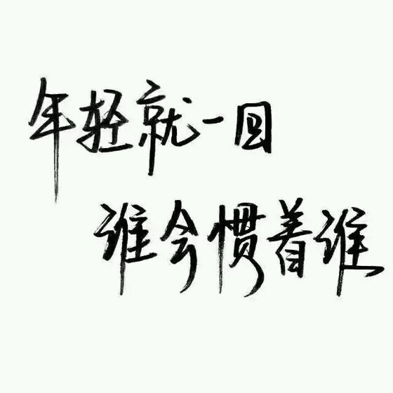 你未必要引人注目感情流露文字图片