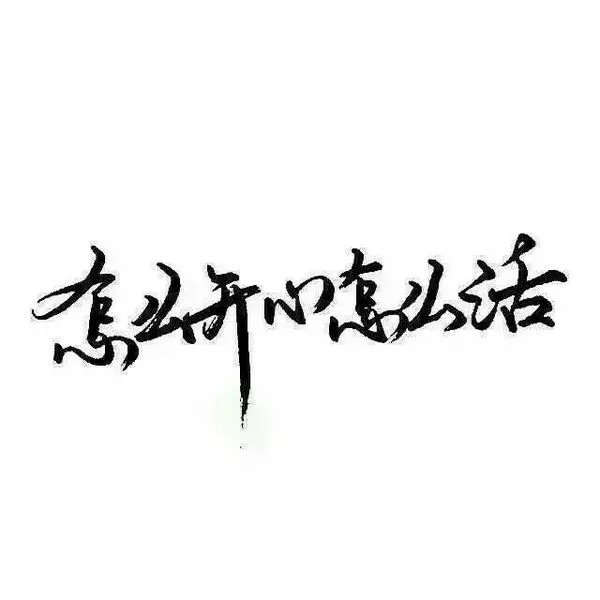 你未必要引人注目感情流露文字图片