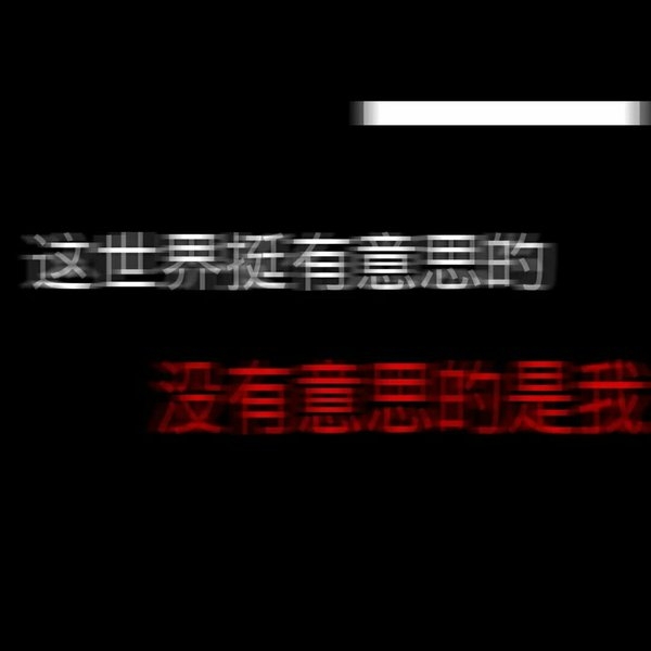 非主流情感文字图片