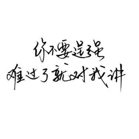 你未必要引人注目感情流露文字图片
