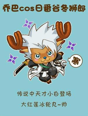 乔巴可爱版COSPLAY图片
