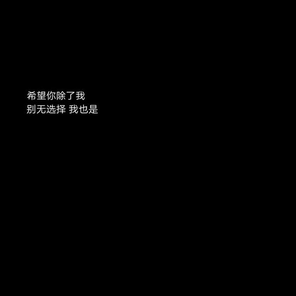 只有遗憾才能让人念念不忘非主流文字图片
