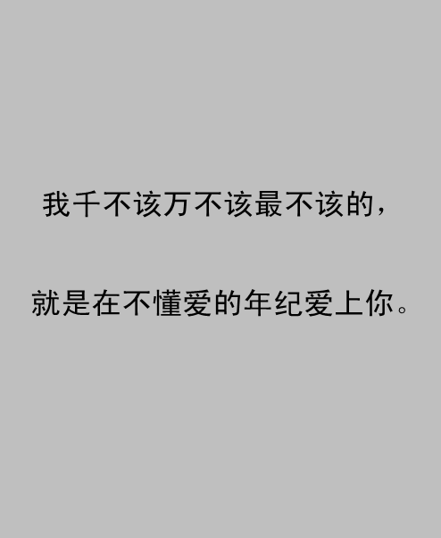 感谢你给了我那么多值得回忆的曾经非主流文字图片