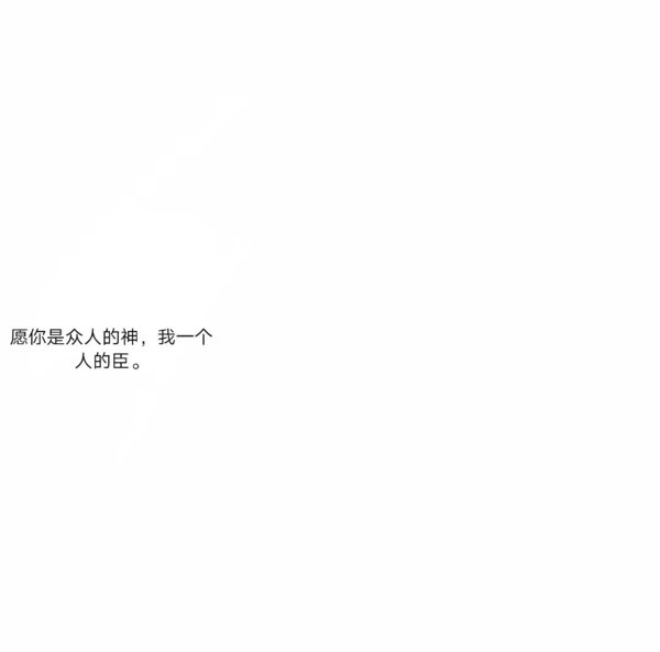 原谅我这一生一厢情愿自作多情情感文字图片