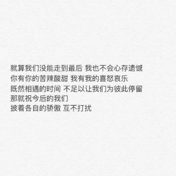 最后你的爱情是两情相悦还是合适非主流情感文字