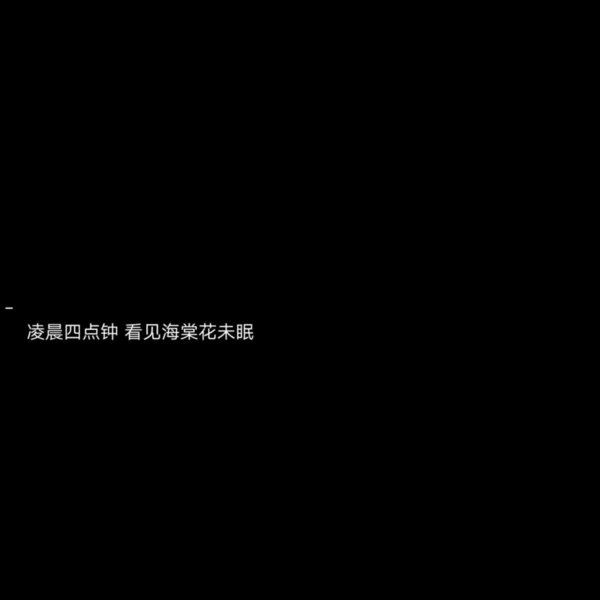 原谅我这一生一厢情愿自作多情情感文字图片