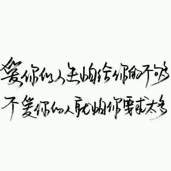 你未必要引人注目感情流露文字图片