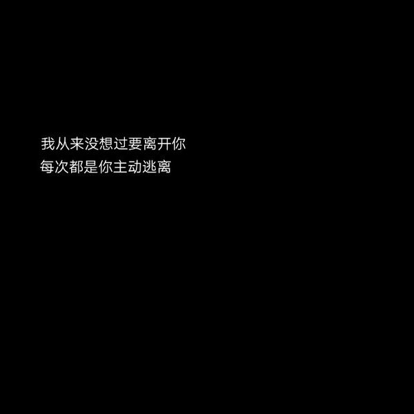 只有遗憾才能让人念念不忘非主流文字图片