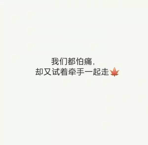 我们都怕痛却又试着牵手一直走非主流文字图片
