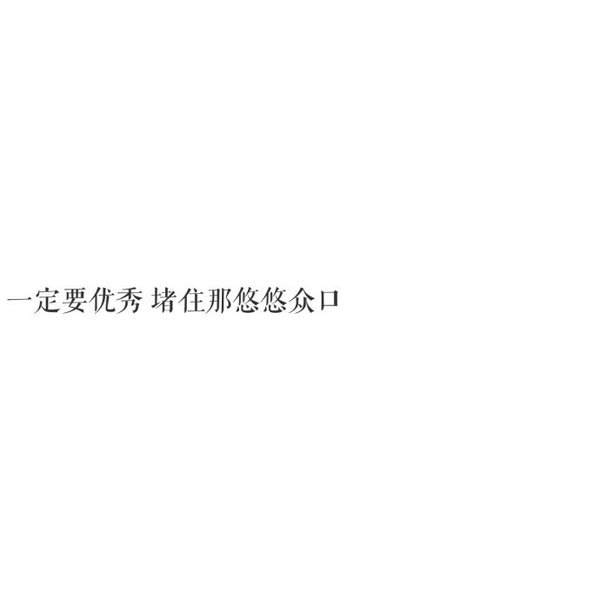 天道有轮回你见感情放过谁非主流情感文字图片
