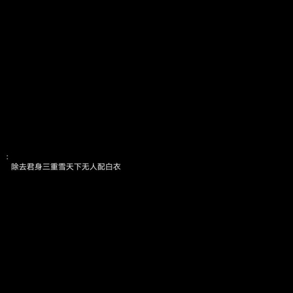 原谅我这一生一厢情愿自作多情情感文字图片