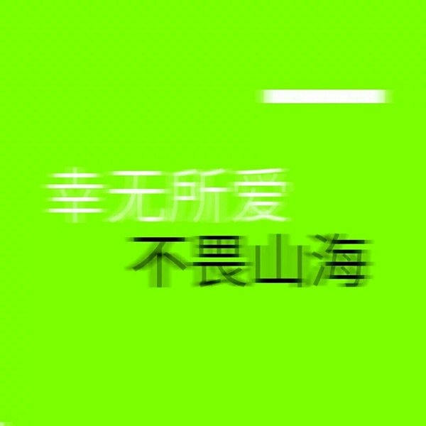 非主流情感文字图片