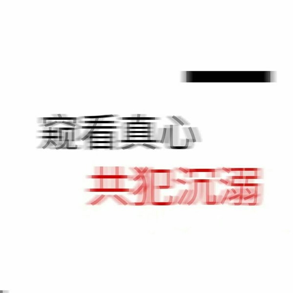 非主流情感文字图片