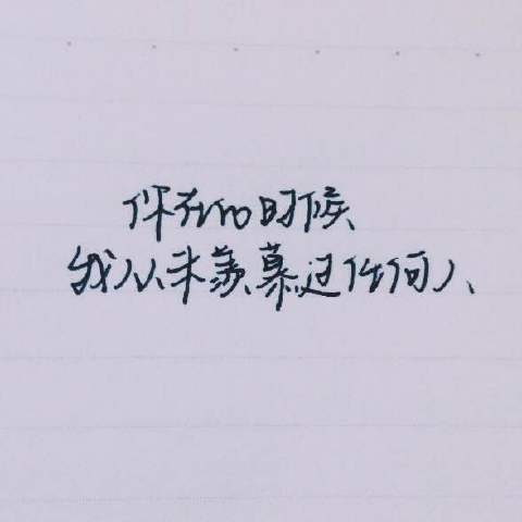 你未必要引人注目感情流露文字图片