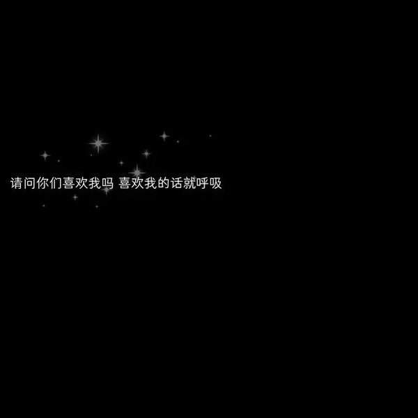 夜晚徘徊的可怜家伙能够收获的只有炮火非主流文字图片