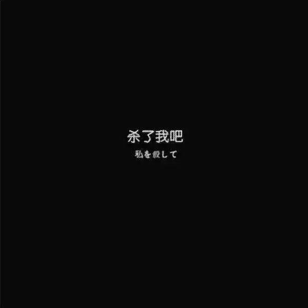 夜晚徘徊的可怜家伙能够收获的只有炮火非主流文字图片