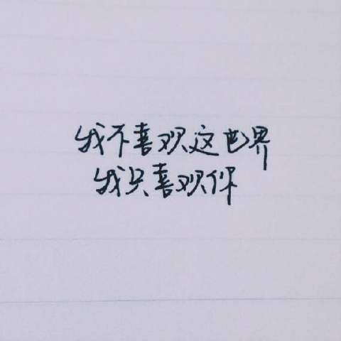你未必要引人注目感情流露文字图片
