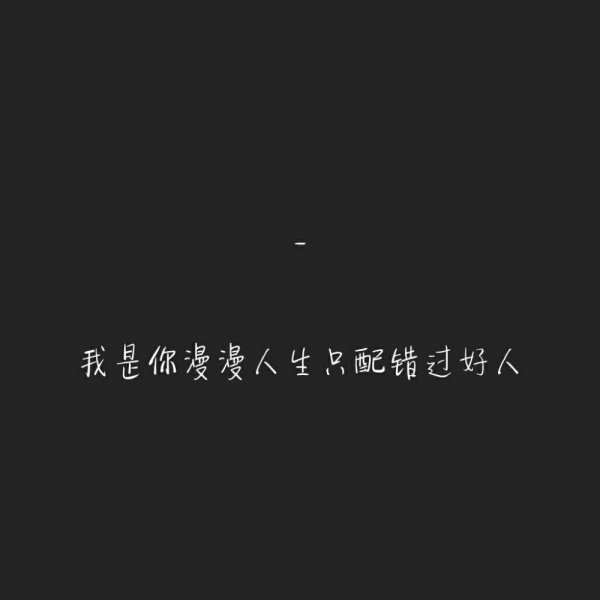 愿你天黑有灯下雨有伞佳人同行励志文字图片