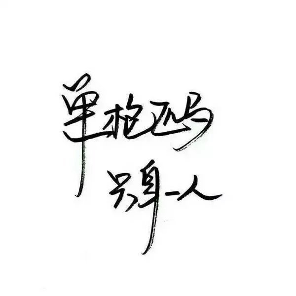 你未必要引人注目感情流露文字图片