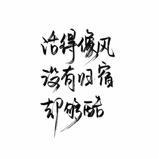你未必要引人注目感情流露文字图片