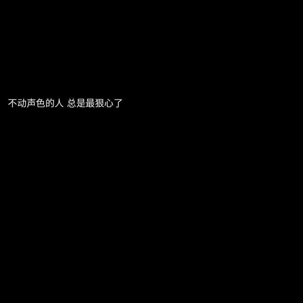 夜晚徘徊的可怜家伙能够收获的只有炮火非主流文字图片