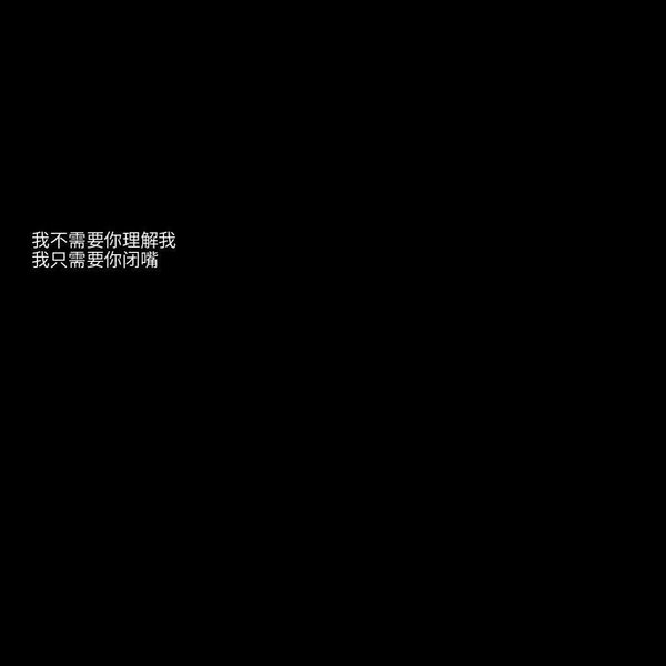 夜晚徘徊的可怜家伙能够收获的只有炮火非主流文字图片