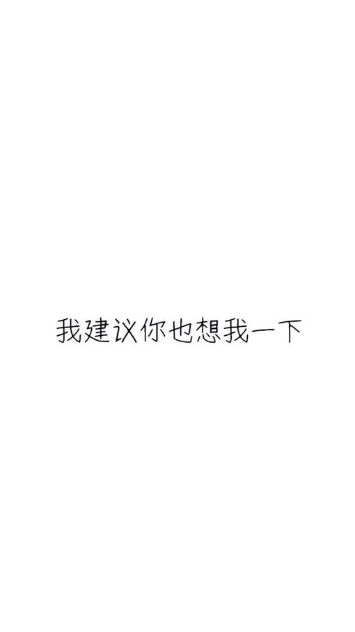你未必要引人注目感情流露文字图片