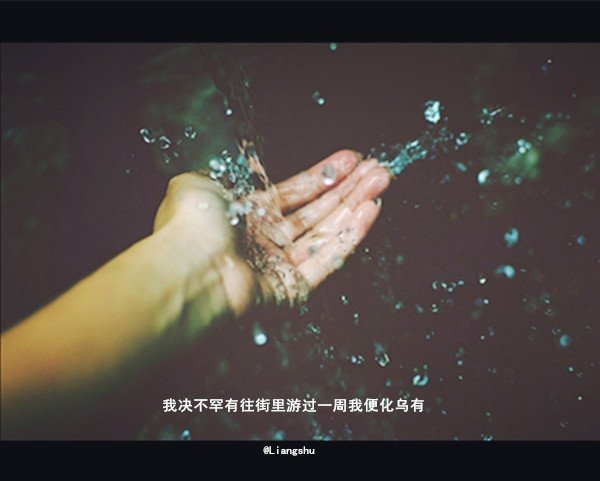 或许是我的深情用错了地方唯美意境文字图片