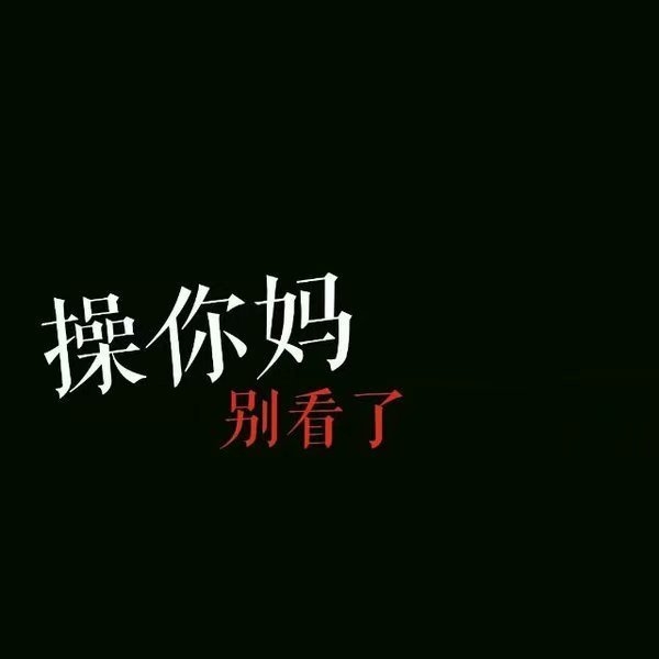 除了你没有人会让我难过非主流文字图片